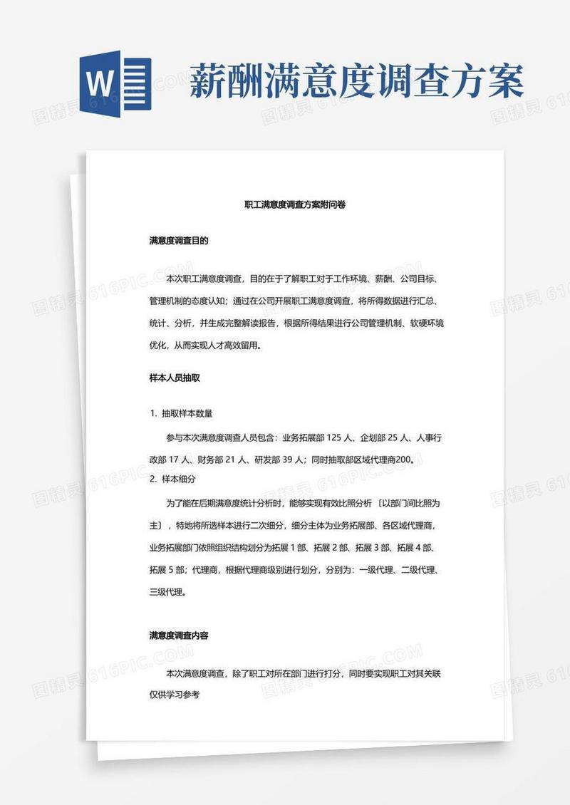 员工满意度调查方案(附问卷)