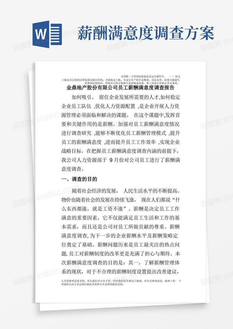 薪酬满意度调查报告