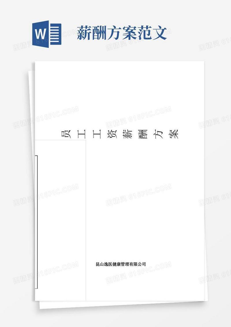 员工工资薪酬方案【范本模板】