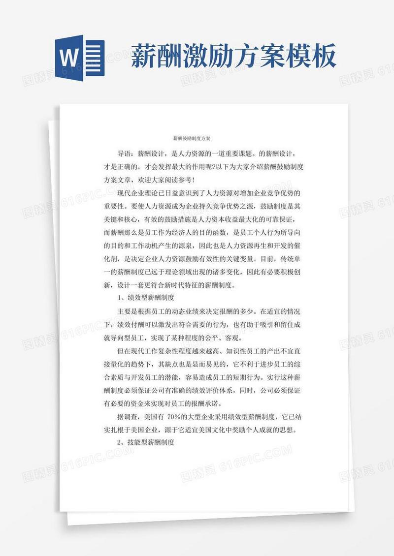 薪酬激励制度方案