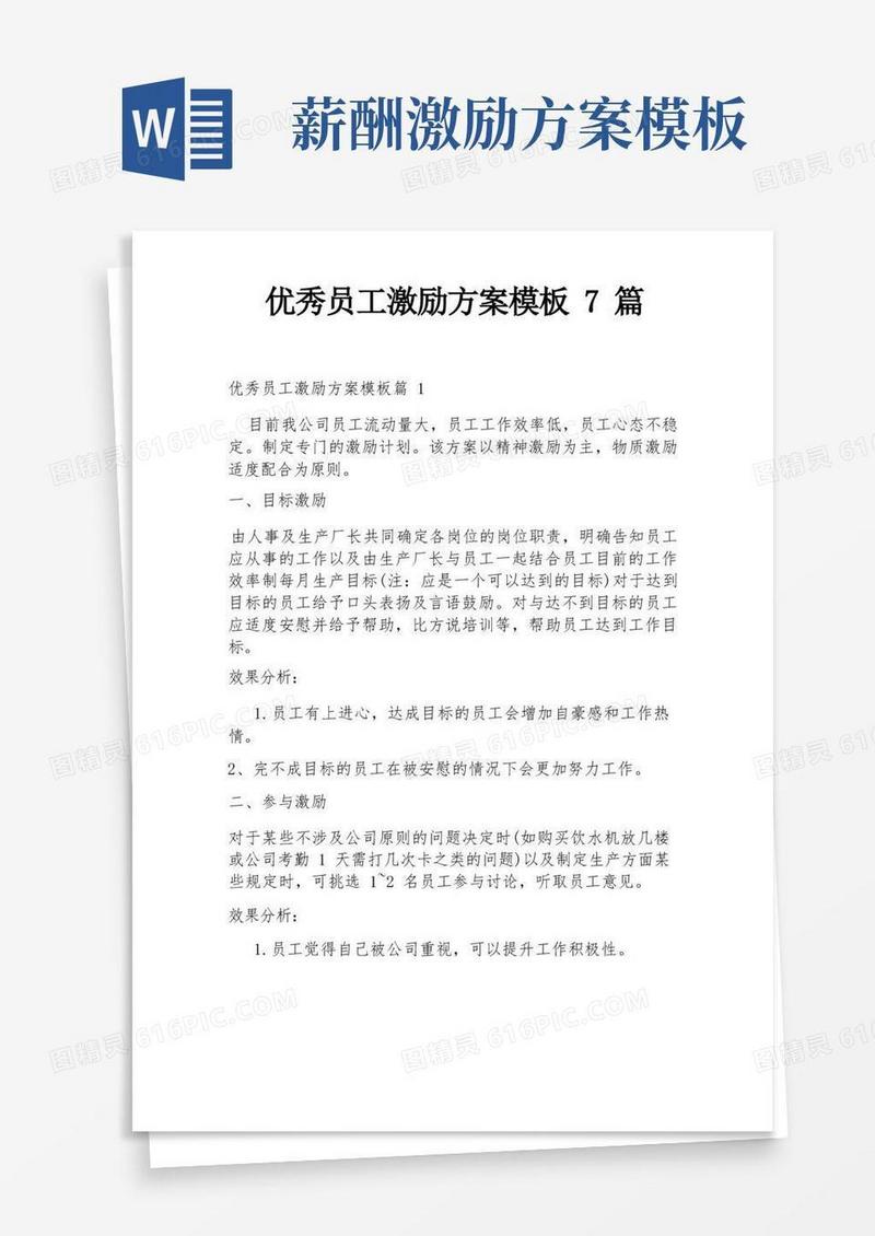 优秀员工激励方案