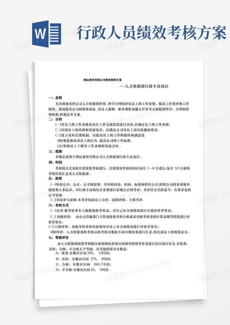 行政专员绩效考核方案
