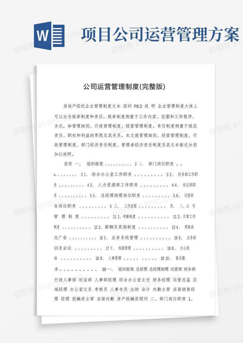 公司运营管理制度（完整版）
