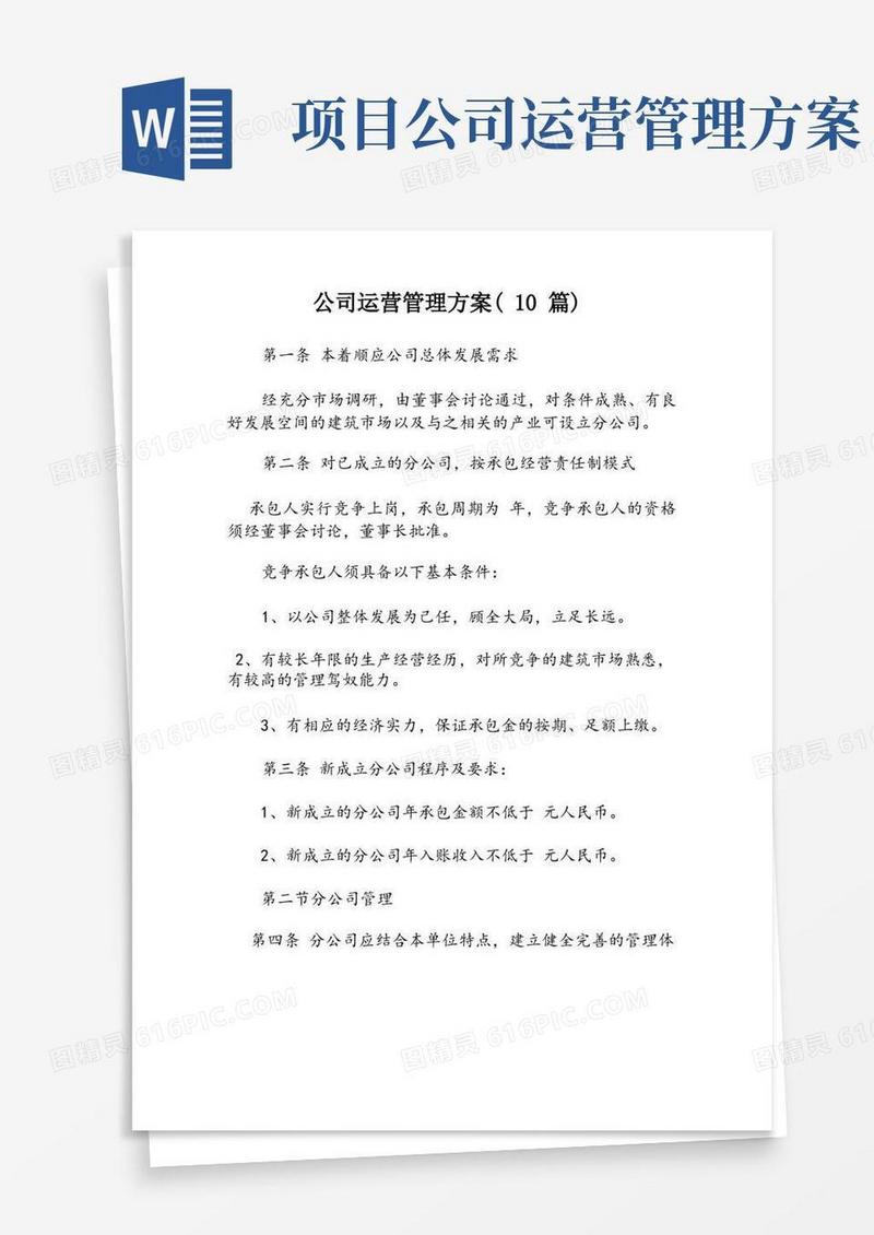 公司运营管理方案(10篇)