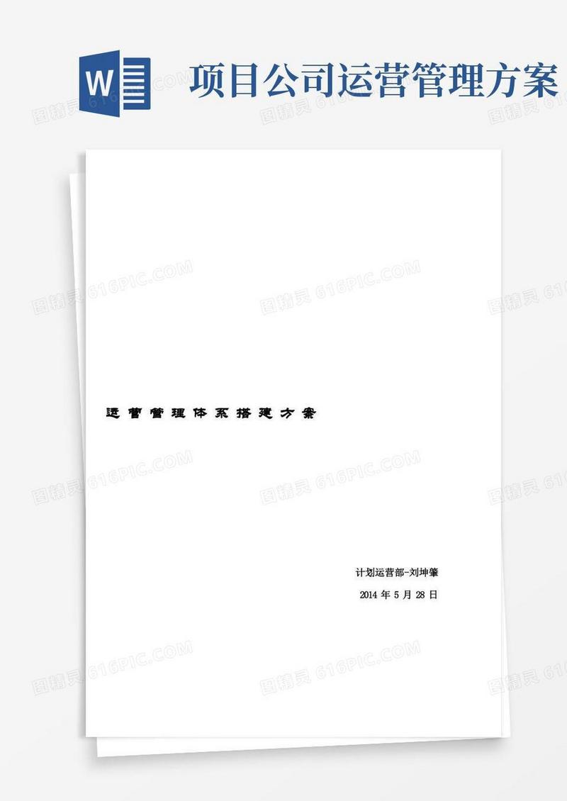 运营管理体系搭建方案