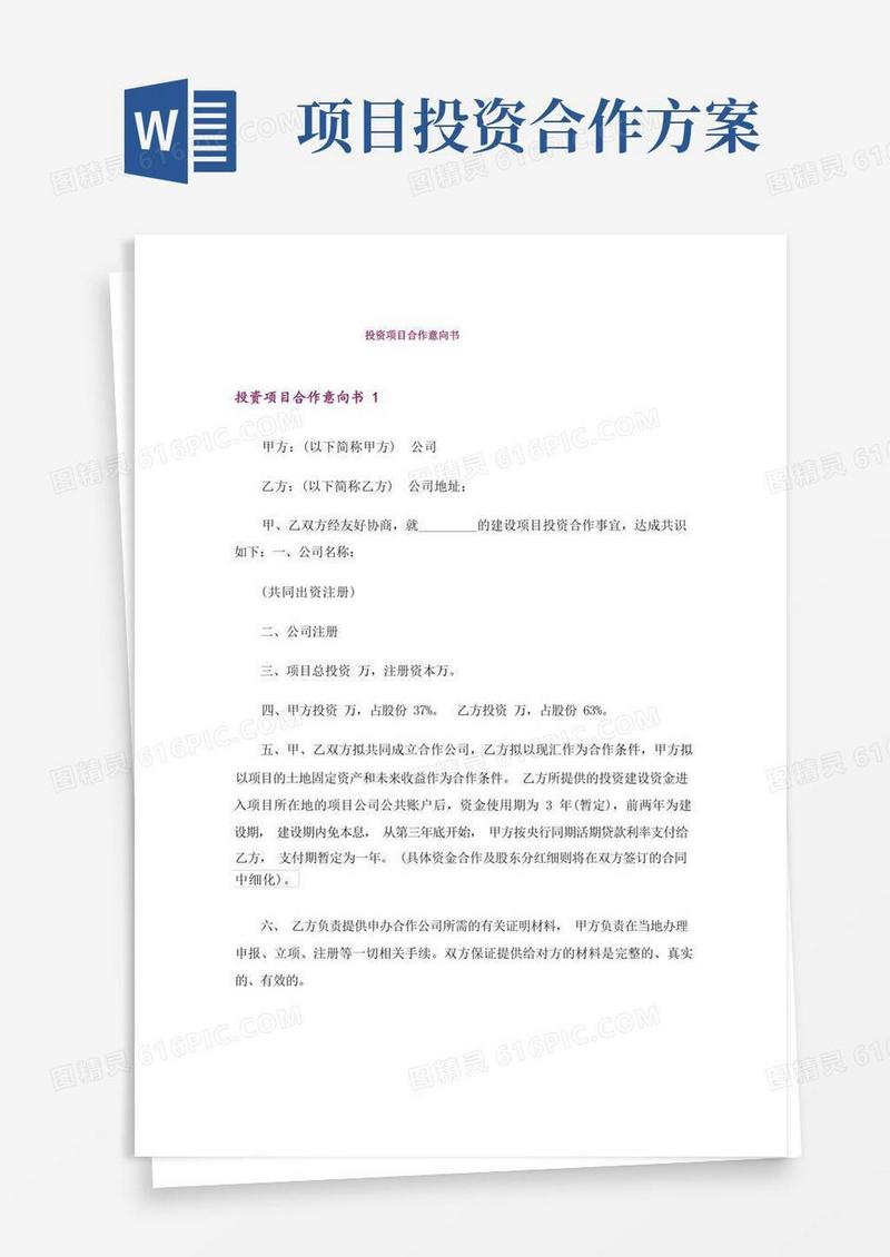 投资项目合作意向书