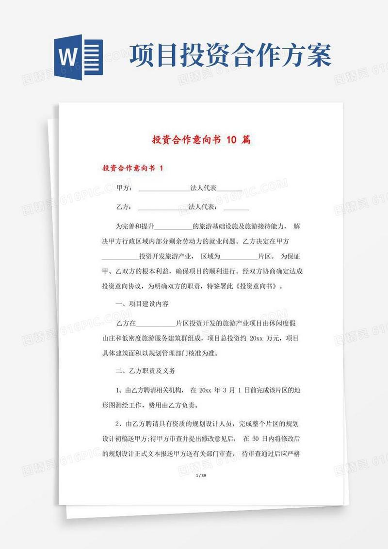 投资合作意向书10篇
