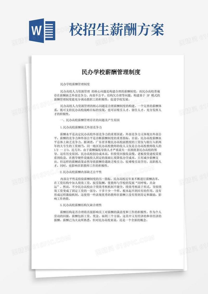 民办学校薪酬管理制度