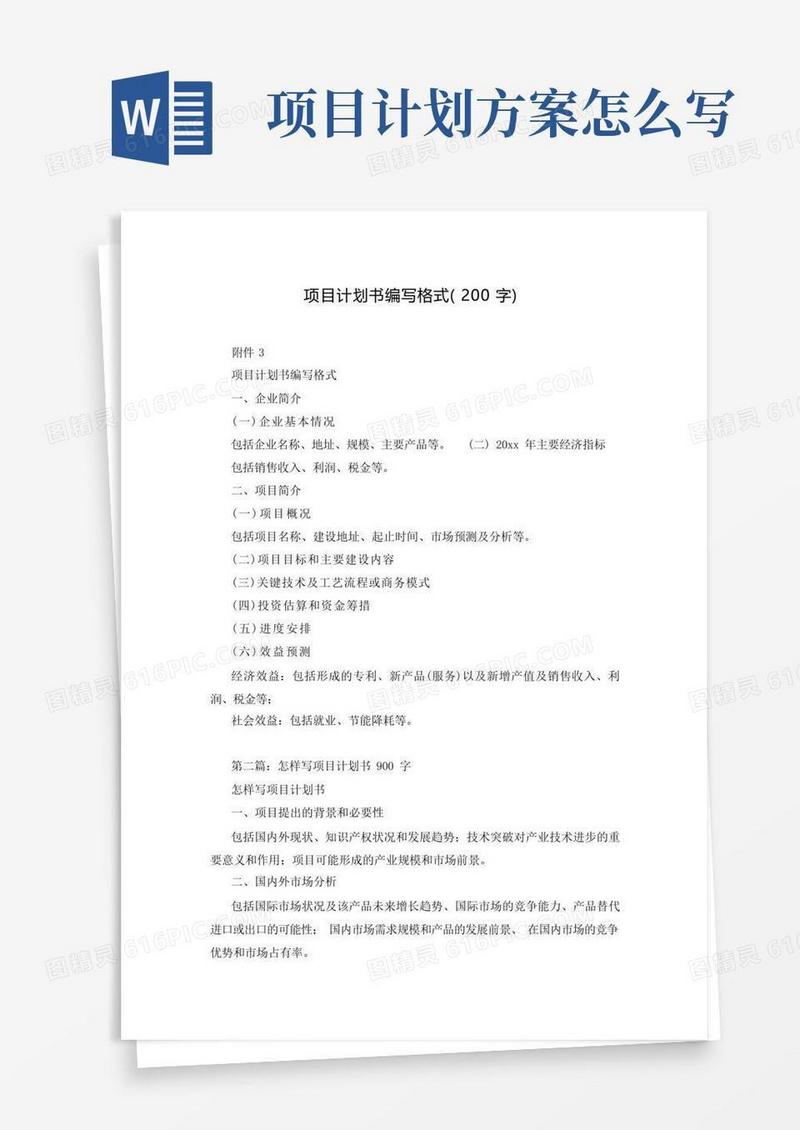项目计划书编写格式(200字)