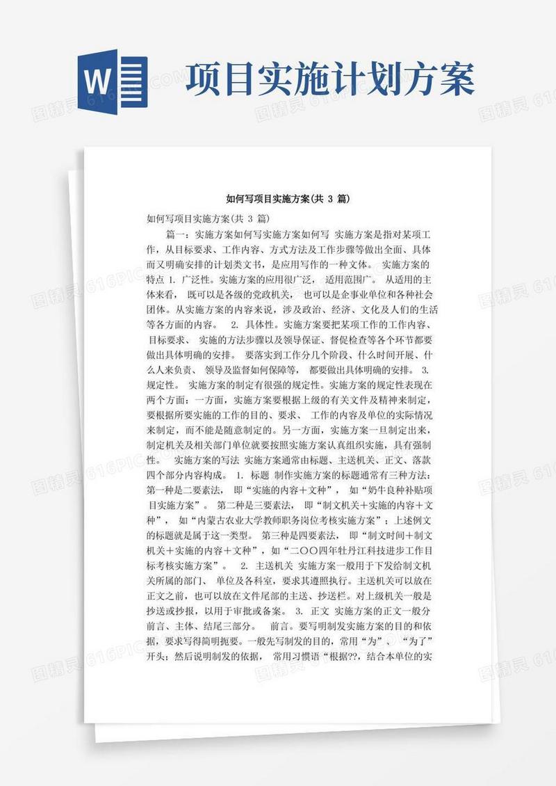 如何写项目实施方案（共3篇）（精简篇）