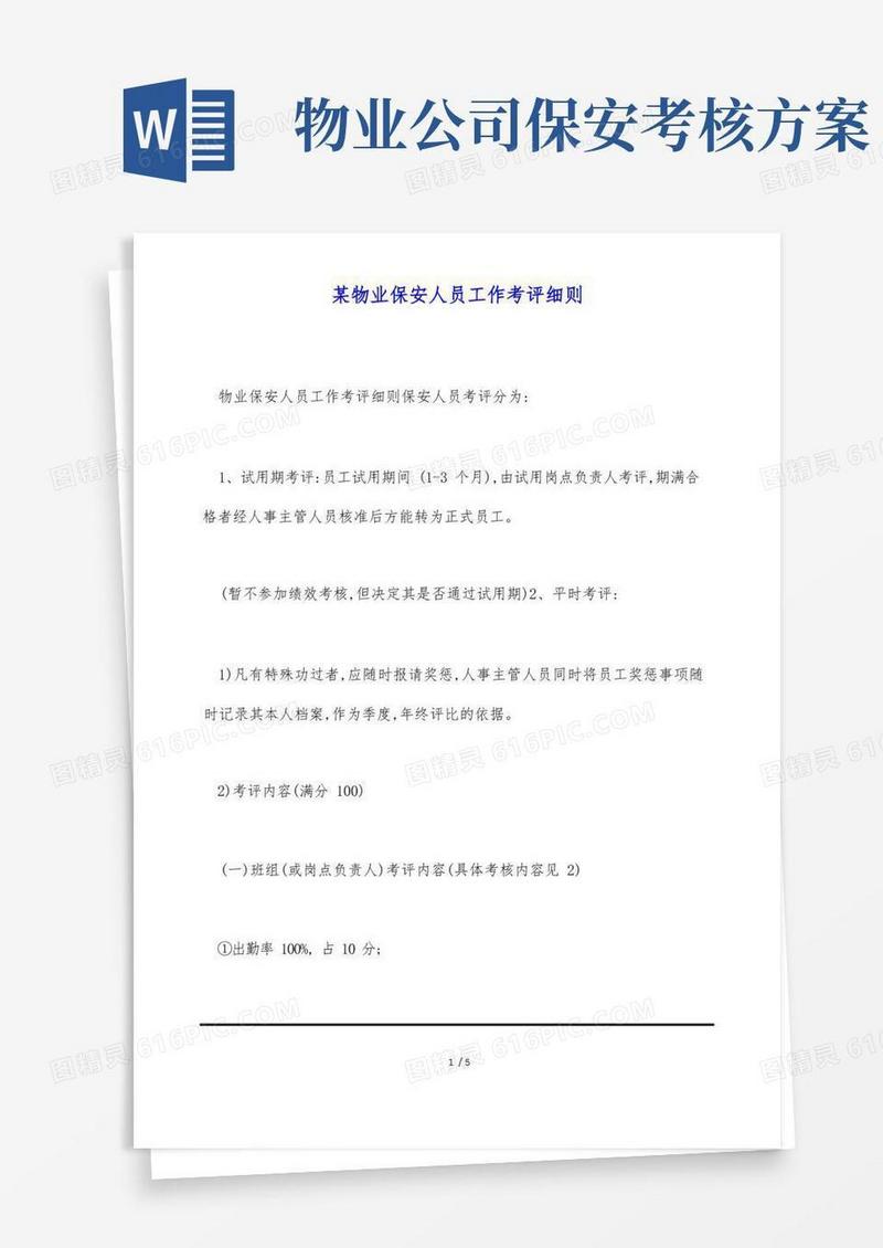某物业保安人员工作考评细则(标准版)