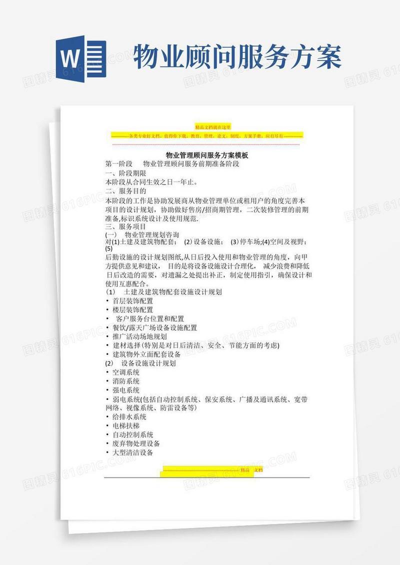 物业管理顾问服务方案模板