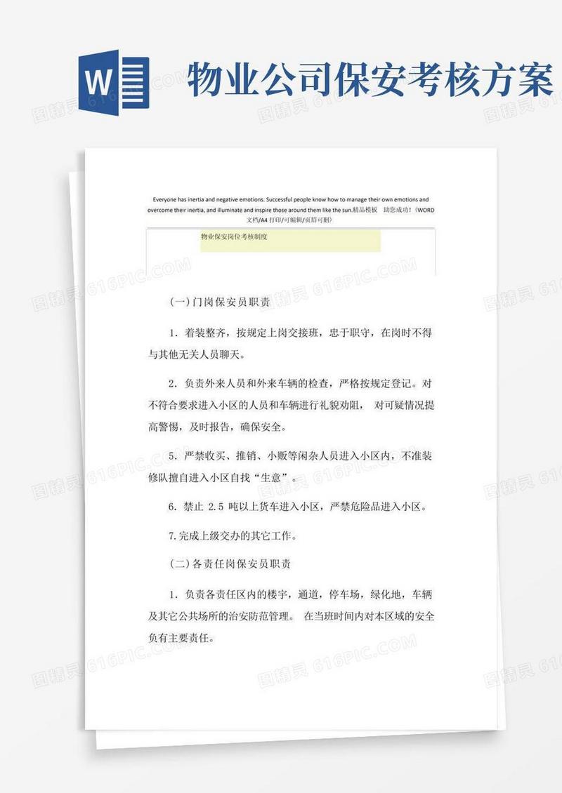 2021年物业保安岗位考核制度
