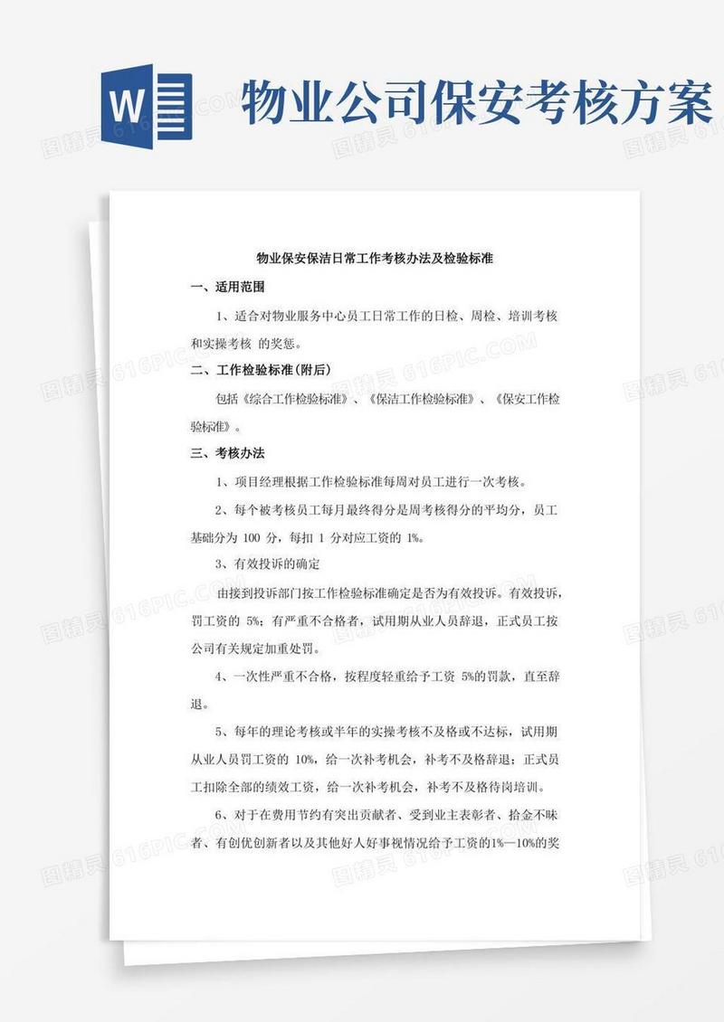 物业保安保洁日常工作考核办法及检验标准