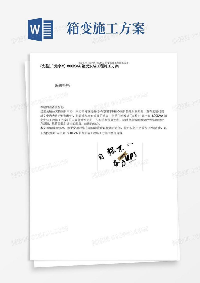 (完整)广元宇兴800KVA箱变安装工程施工方案