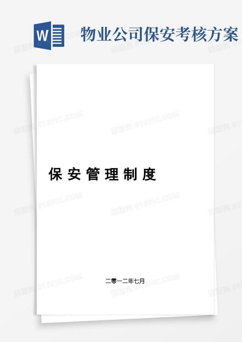 物业公司保安管理制度