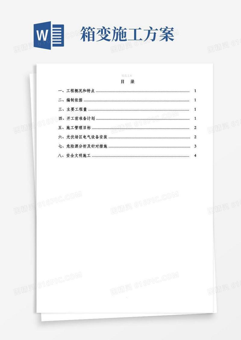 箱变安装施工方案