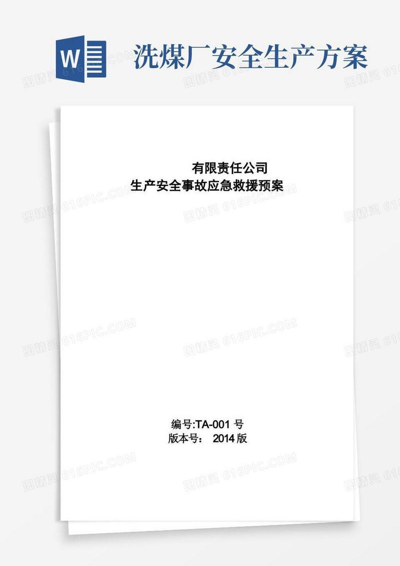 洗煤厂安全生产应急预案