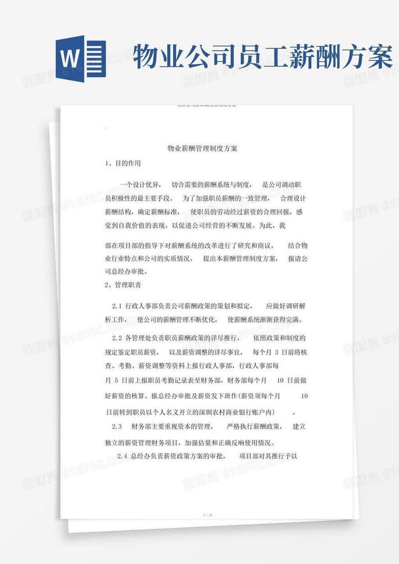 物业公司薪酬体系管理及方案