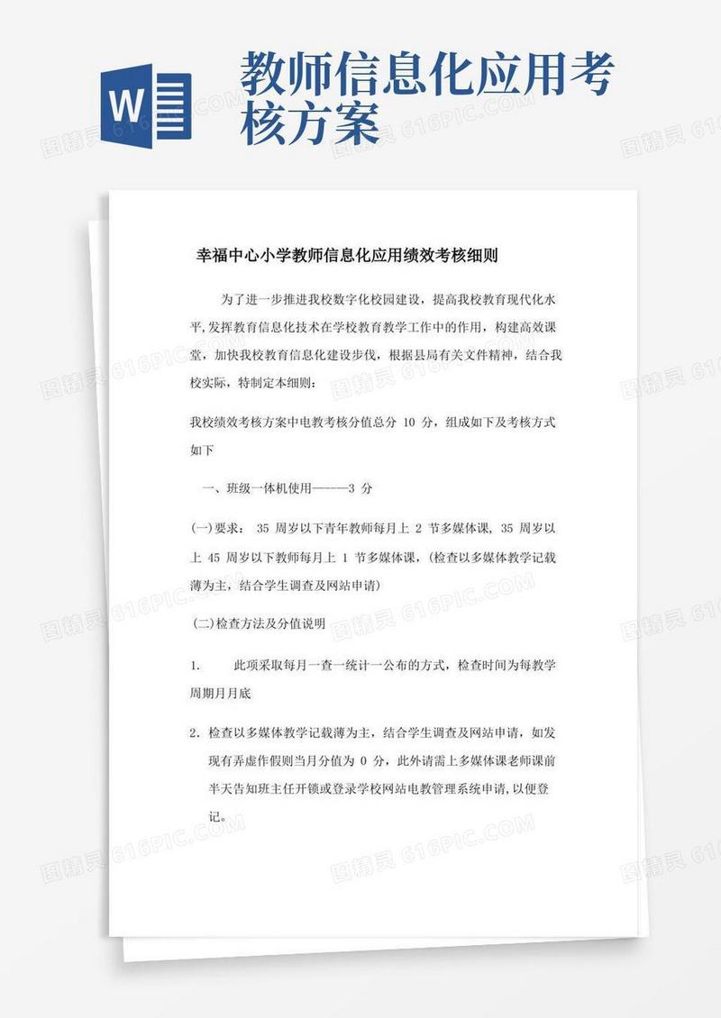 小学教师信息化应用绩效考核细则