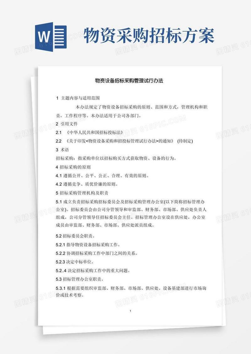 物资设备招标采购管理试行办法