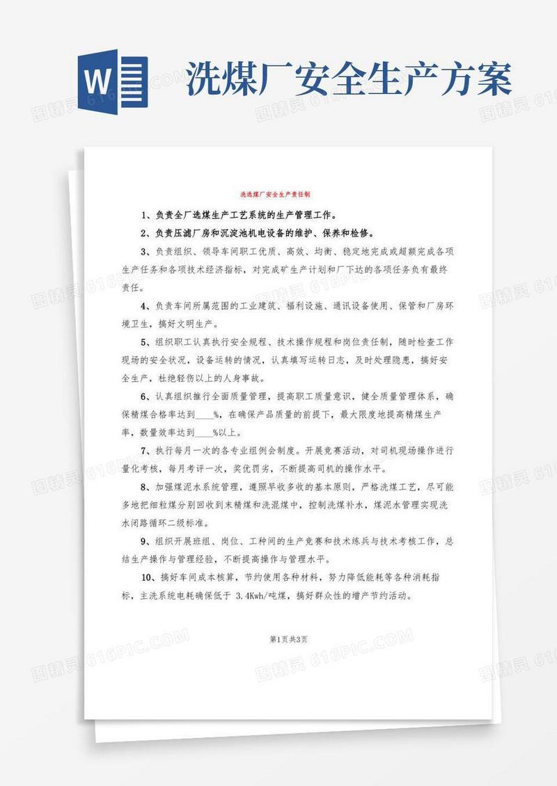 洗选煤厂安全生产责任制(2篇)