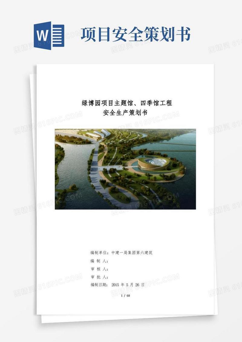 工程安全生产项目策划书