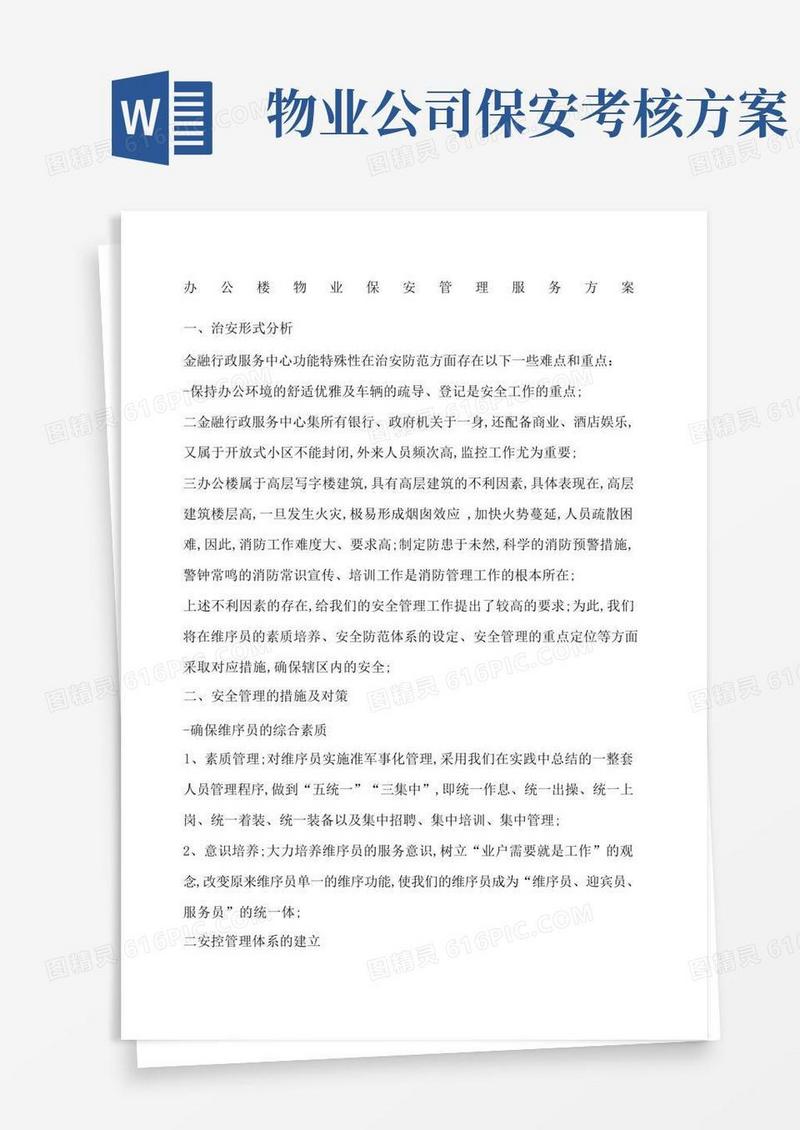 办公楼物业保安管理服务方案