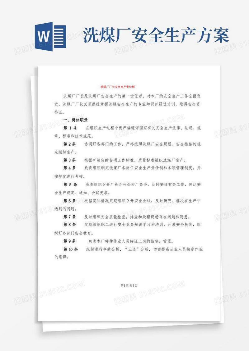 洗煤厂厂长安全生产责任制(2篇)