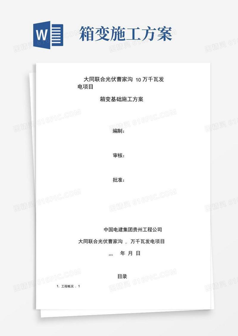 箱变基础专项施工方案