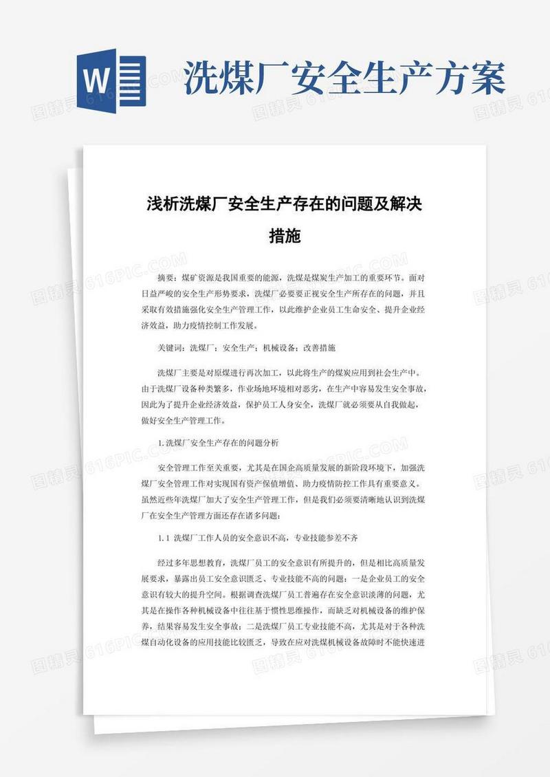 浅析洗煤厂安全生产存在的问题及解决措施