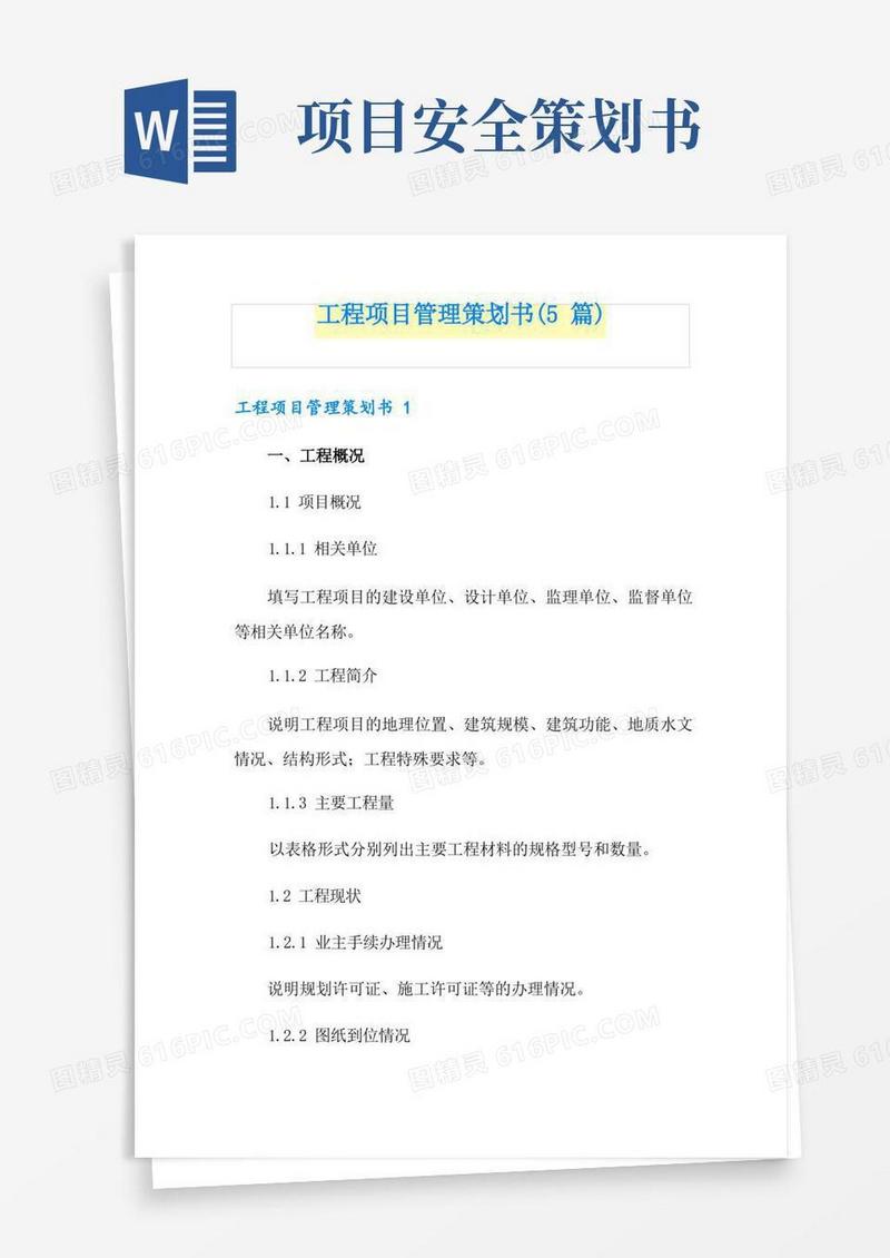 工程项目管理策划书(5篇)