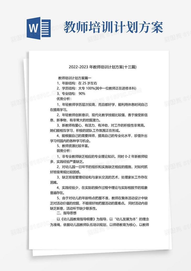 2022-2023年教师培训计划方案(十三篇)