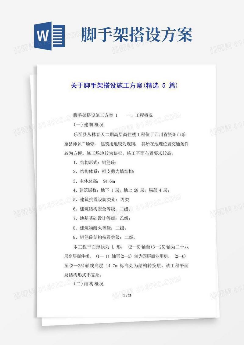 关于脚手架搭设施工方案(精选5篇)