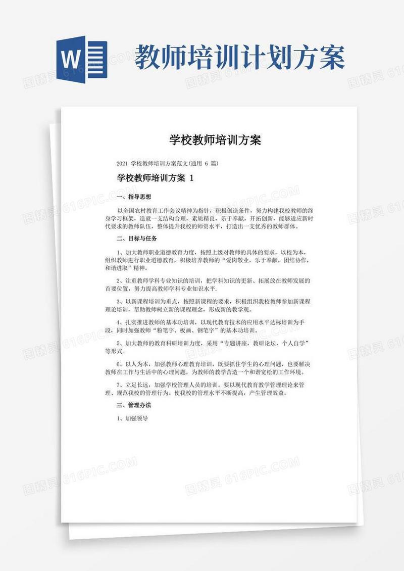 学校教师培训方案