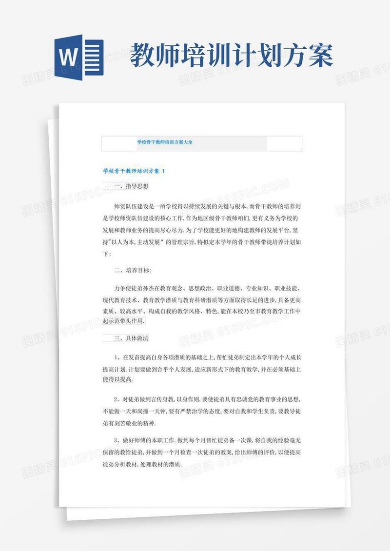 学校骨干教师培训方案大全