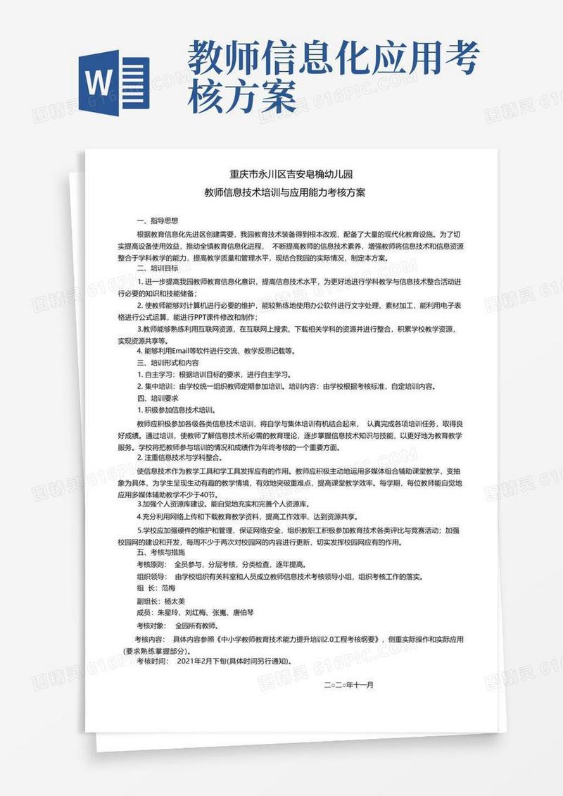 幼儿园教师信息技术培训与应用能力考核方案
