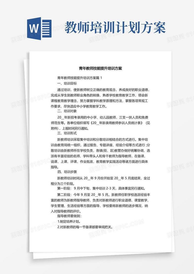青年教师技能提升培训方案
