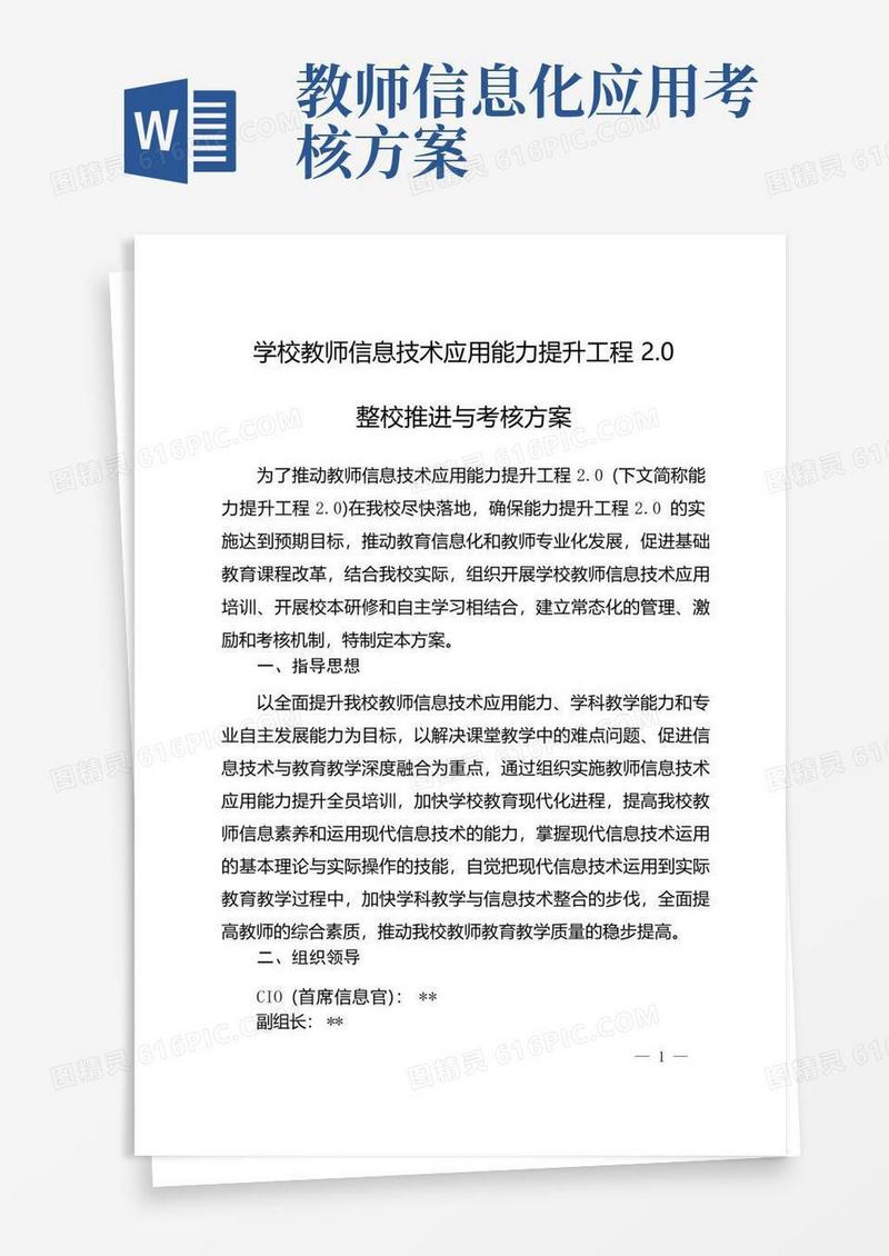 学校教师信息技术应用能力提升工程2.0整校推进与考核方案