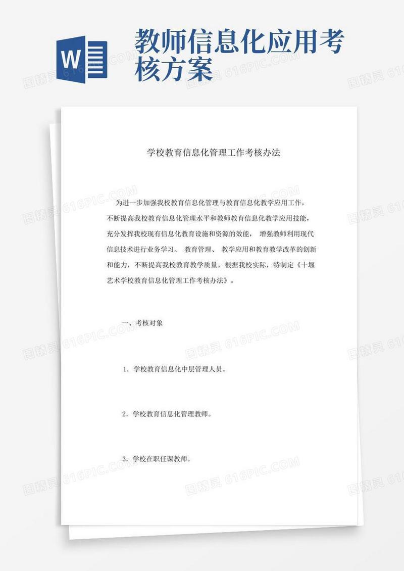 学校教育信息化管理工作考核办法