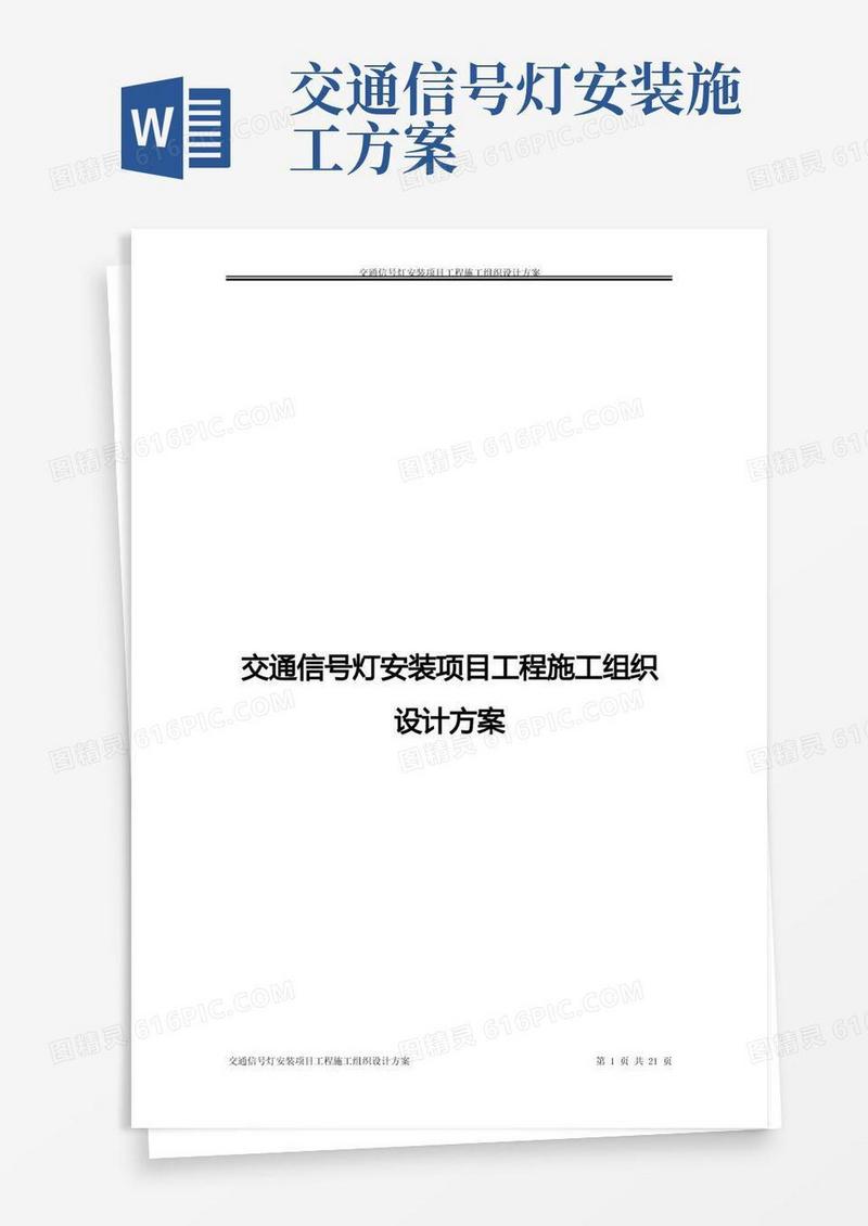 交通信号灯施工方案(DOC)