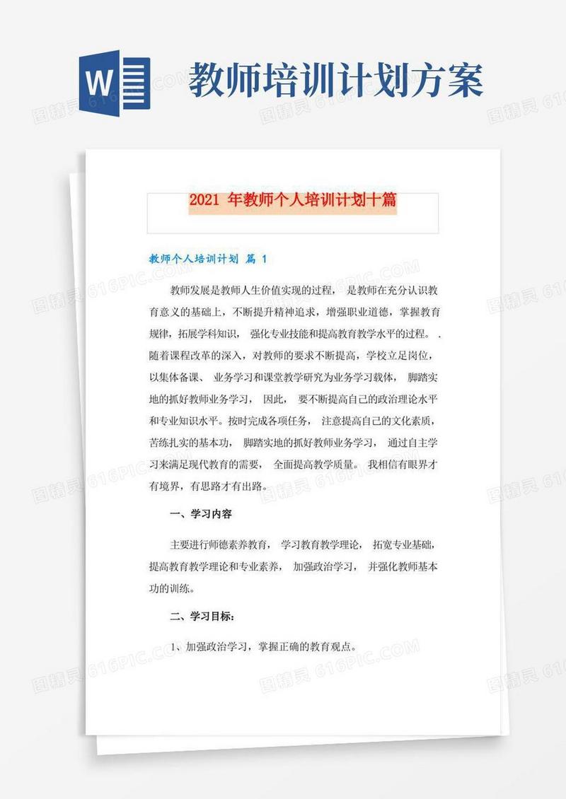 2021年教师个人培训计划十篇