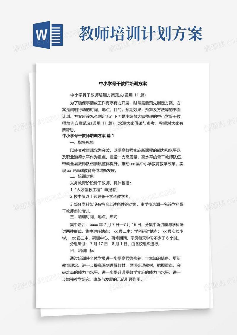 中小学骨干教师培训方案范文（通用11篇）