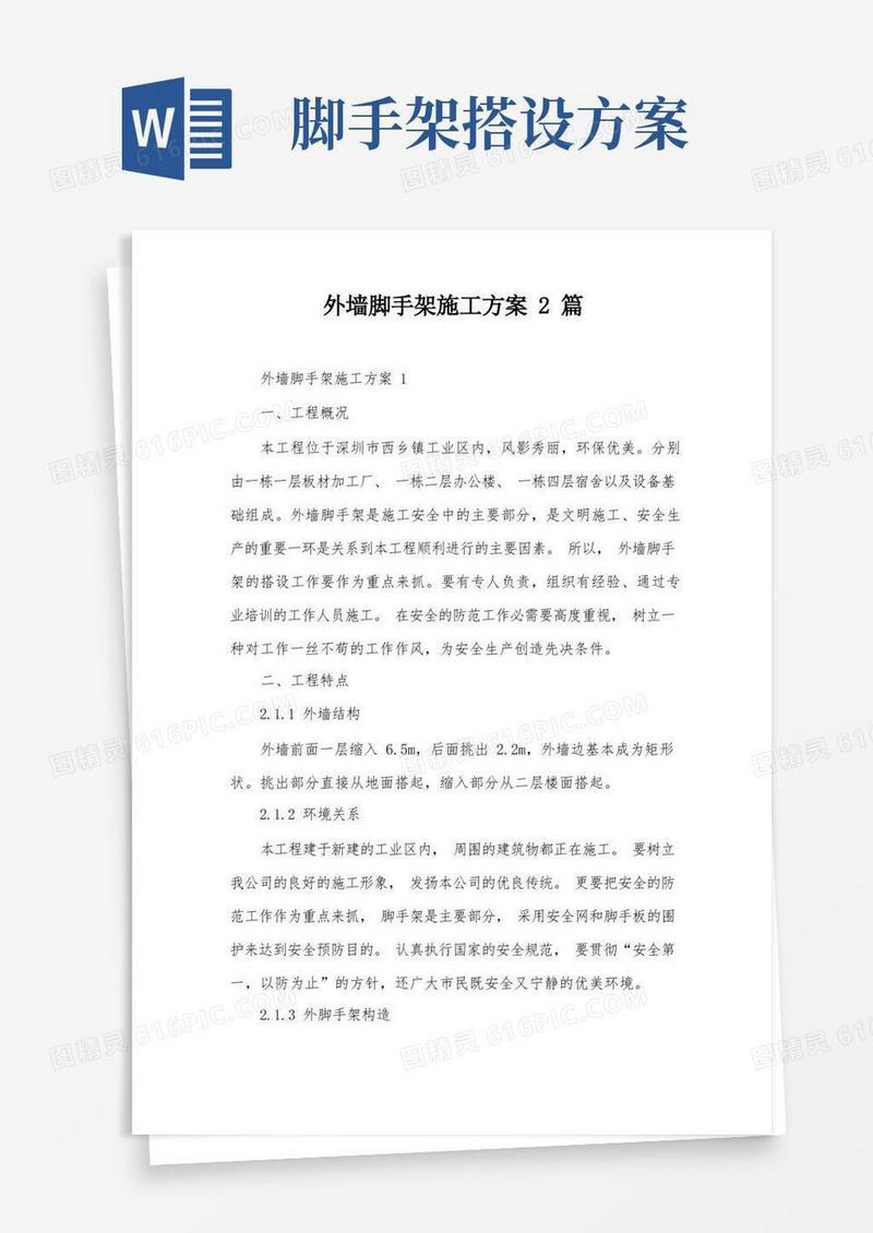 外墙脚手架施工方案2篇