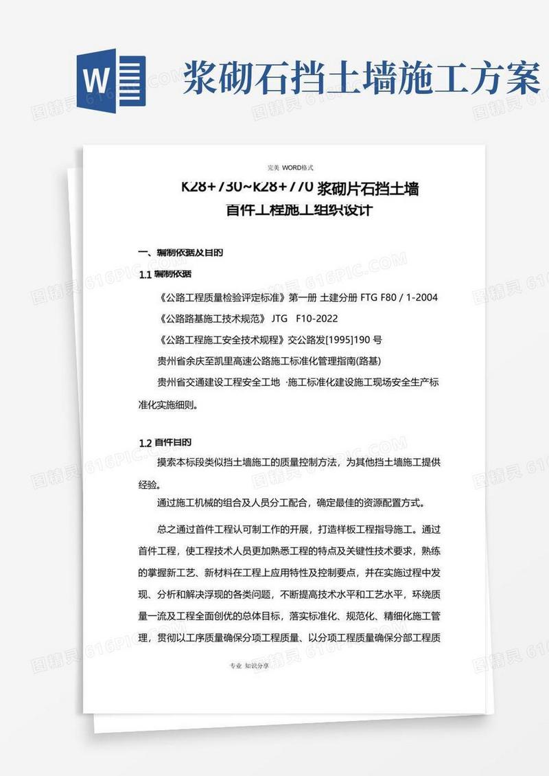 浆砌片石挡土墙施工组织设计