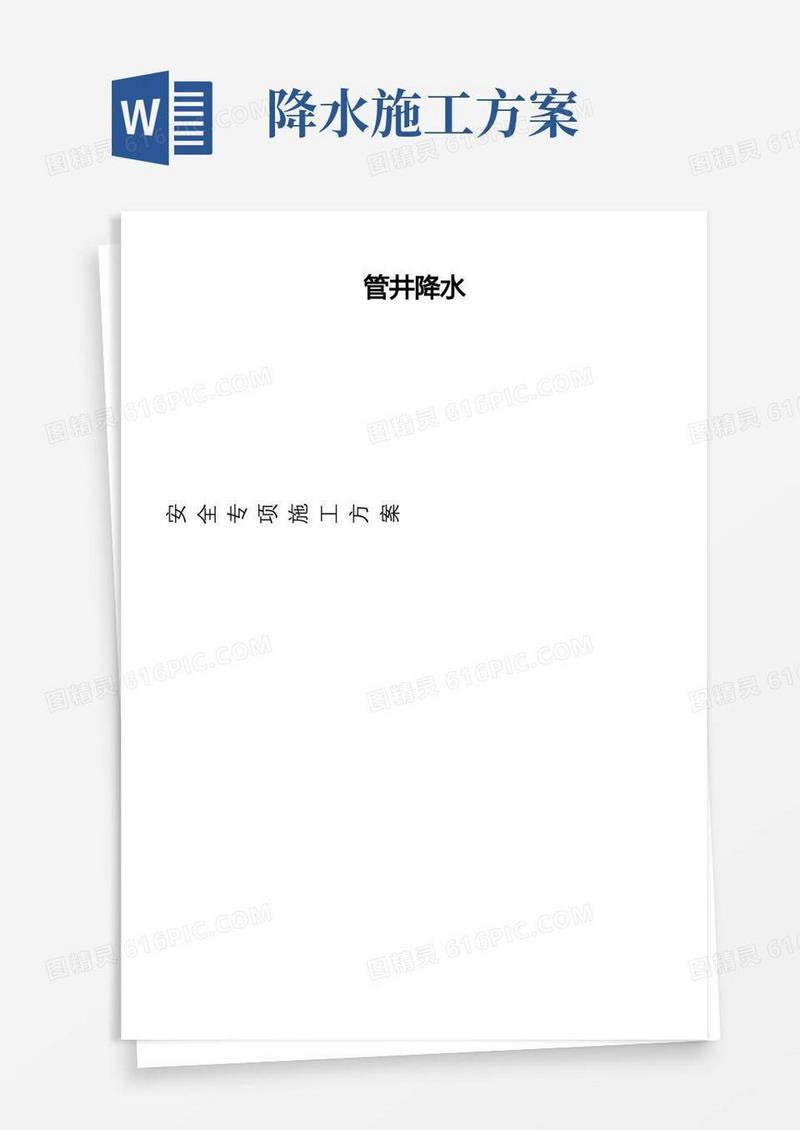 管井降水施工方案