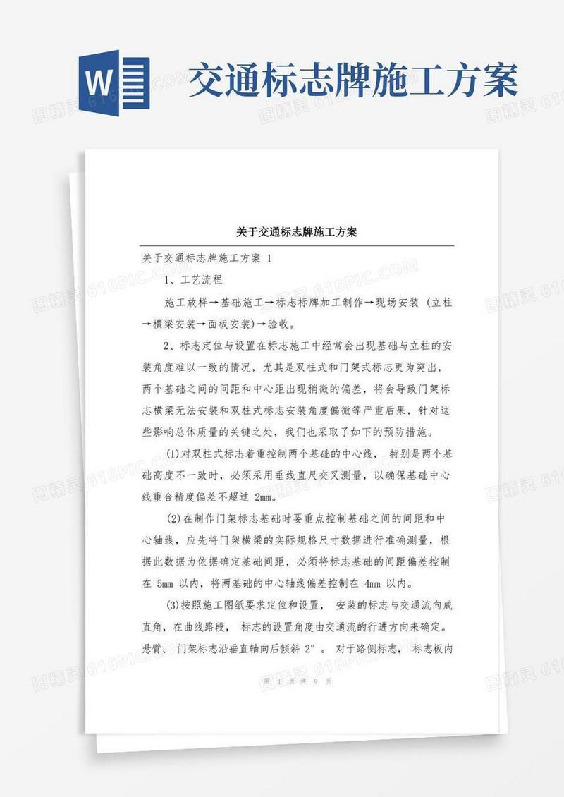 关于交通标志牌施工方案