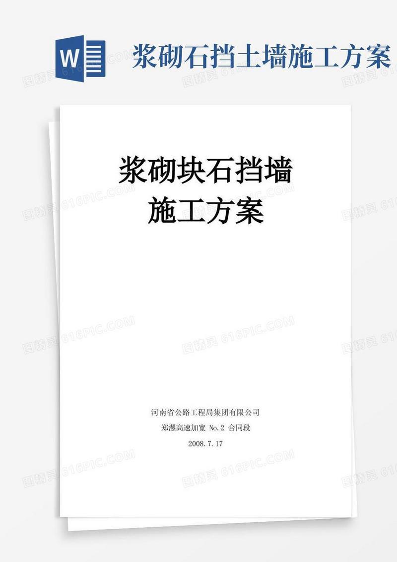 浆砌块石挡墙施工方案