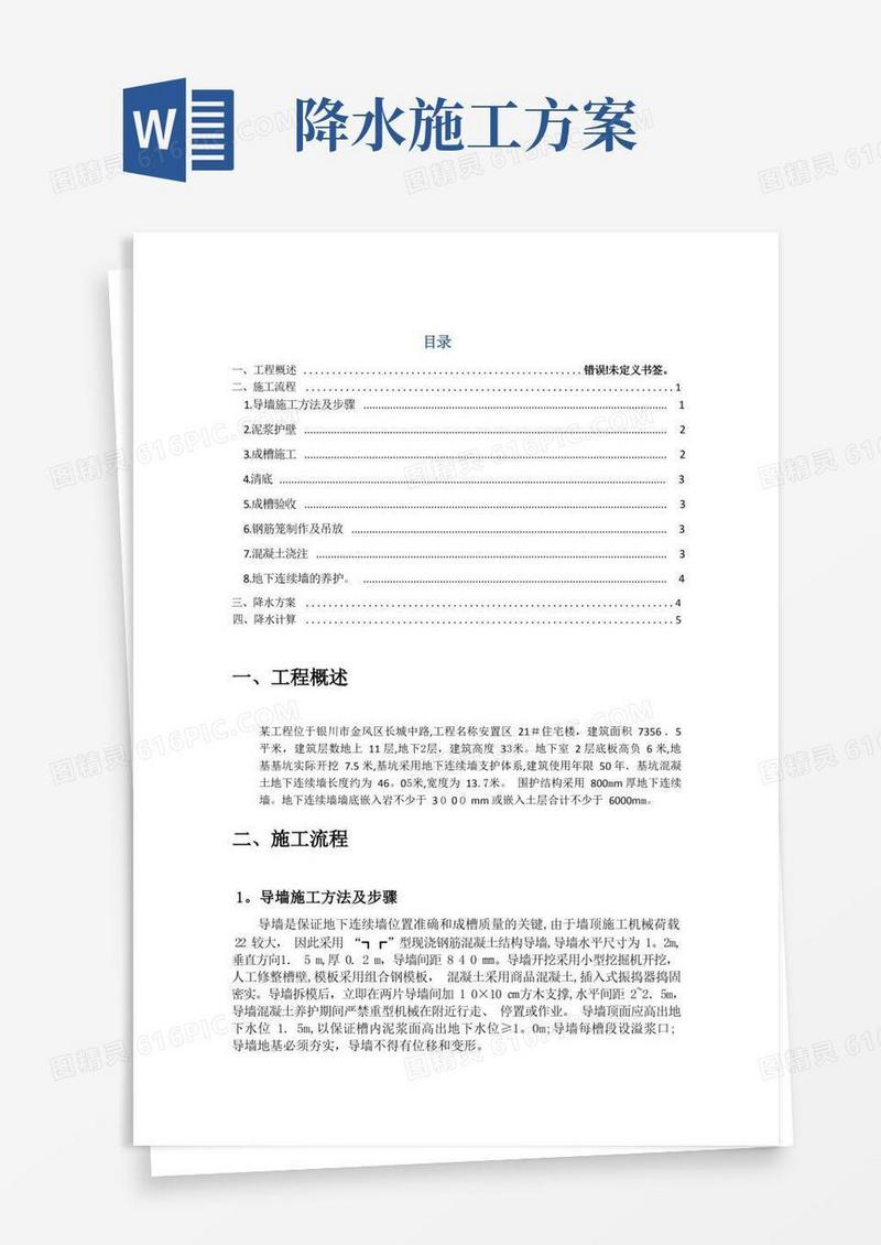 基坑支护与降水施工方案