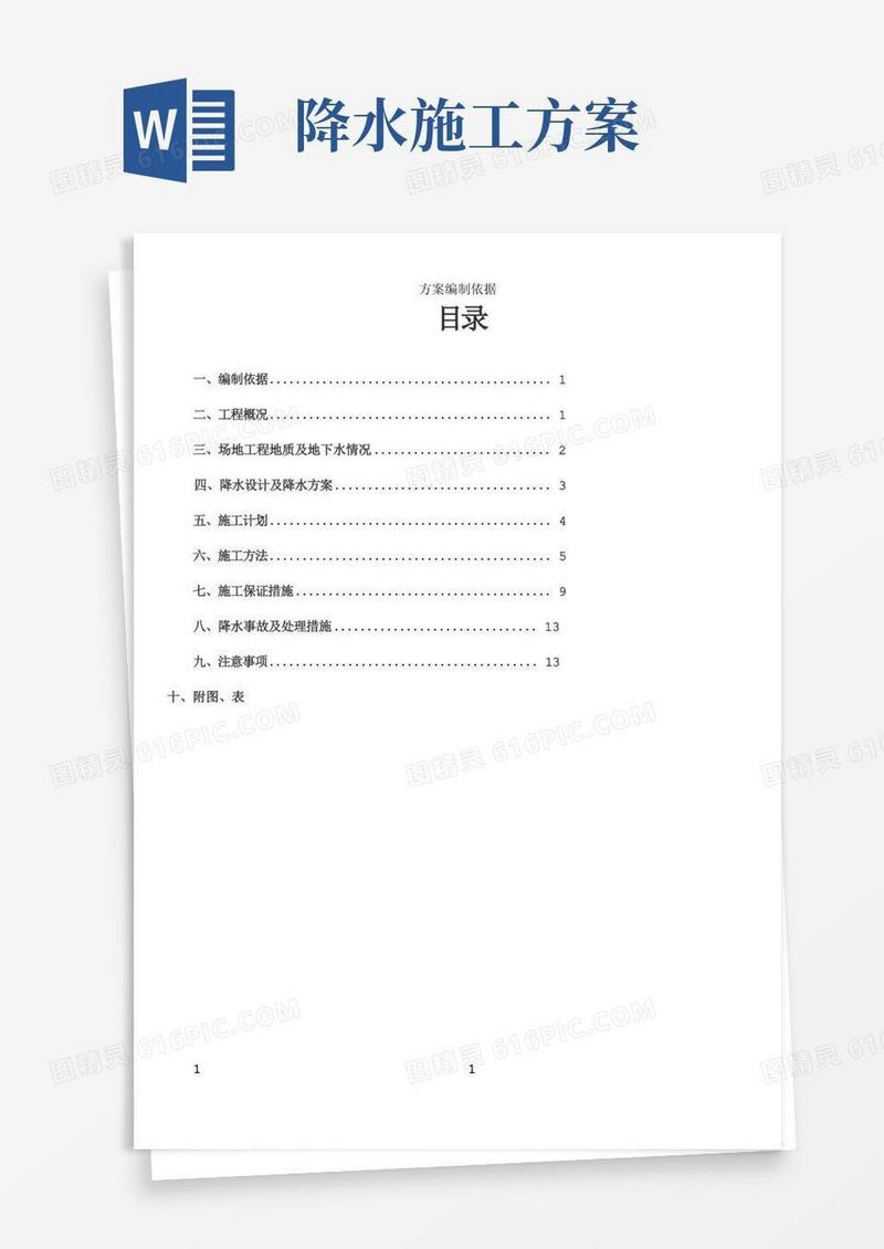 基坑降水工程专项施工方案